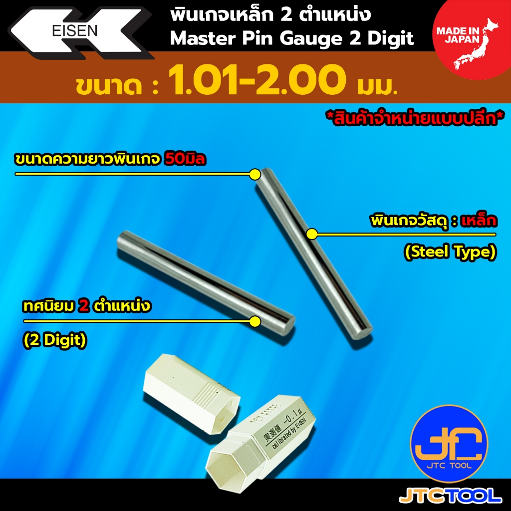EISEN พินเกจเหล็กแบบปลีกทศนิยม 2 ตำแหน่ง ขนาด 1.01-2.00 มิล รุ่น EP - Master Pin Gauge EP Series