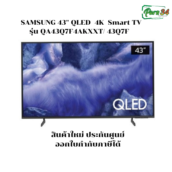 SAMSUNG 43″ QLED  4K  Smart TV รุ่น QA43Q7F4AKXXT/ 43Q7F  สินค้าใหม่ ประกันศูนย์