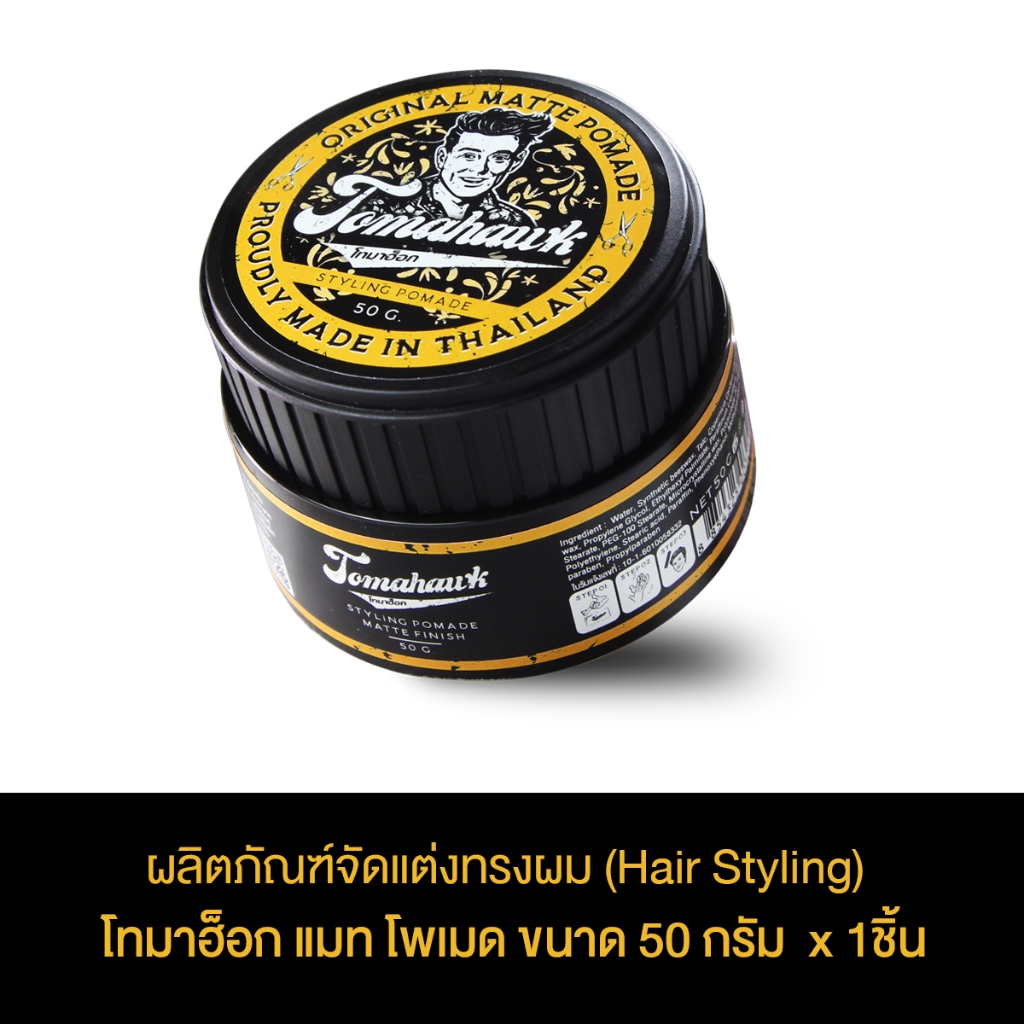 TOMAHAWK POMADE MATTE FINISH (โทมาฮ็อกโพเมด แมท ฟินิช) ขนาด 50กรัม