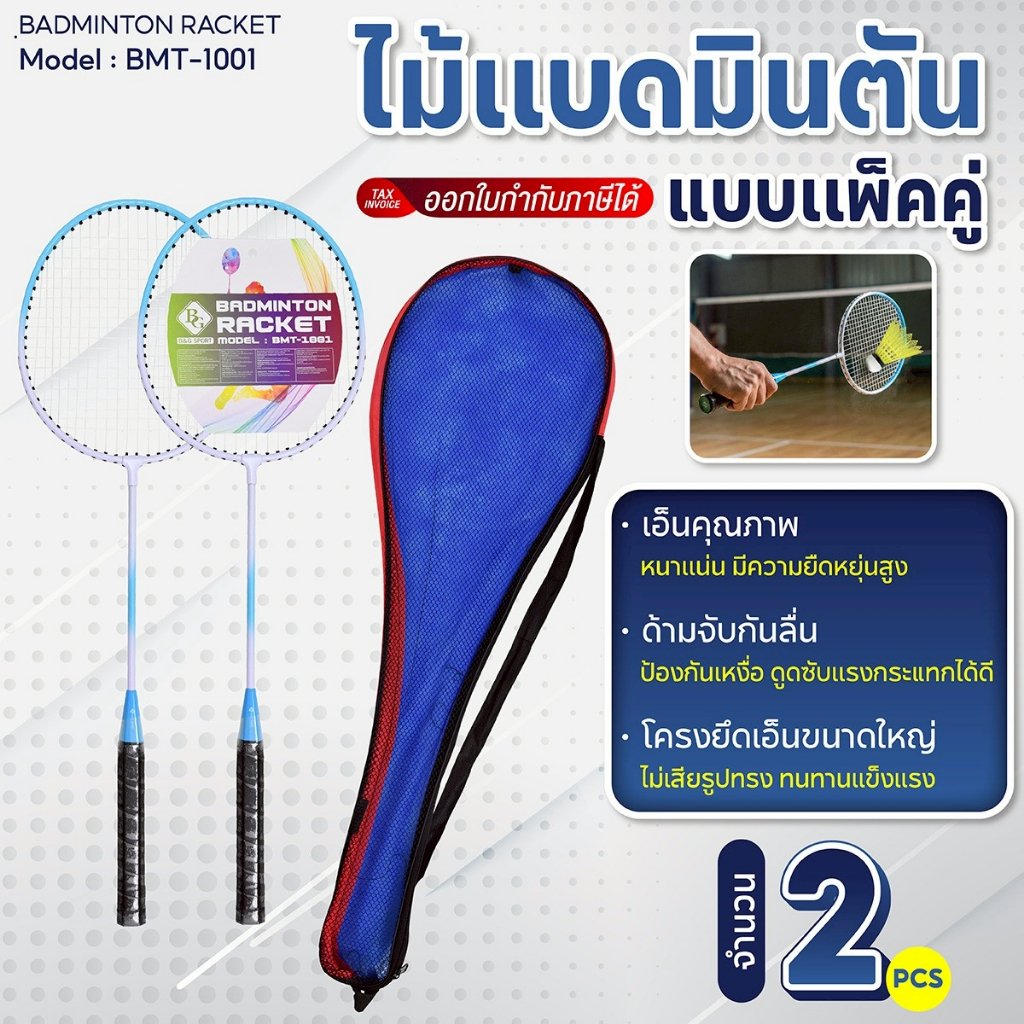 BG ชุดไม้แบดมินตันพร้อมกระเป๋า รุ่น BMT-1001 แพ็คคู่สุดคุ้ม ไม้แบดมินตัน ไม้แบด แพ็คคู่ (2 ไม้)
