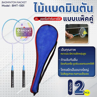 BG ชุดไม้แบดมินตันพร้อมกระเป๋า รุ่น BMT-1001 แพ็คคู่สุดคุ้ม ไม้แบดมินตัน ไม้แบด แพ็คคู่ (2 ไม้)