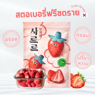 สตอเบอร์รี่ฟรีชดราย เกาหลี 🍓| Freeze-Dried Snack