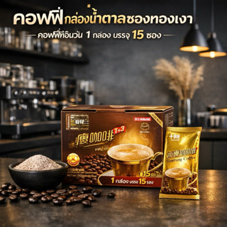 คอฟฟี่กล่องน้ำตาลซองทองเงา คอฟฟี่ทีอินวัน 1 กล่อง บรรจุ 15 ซ…