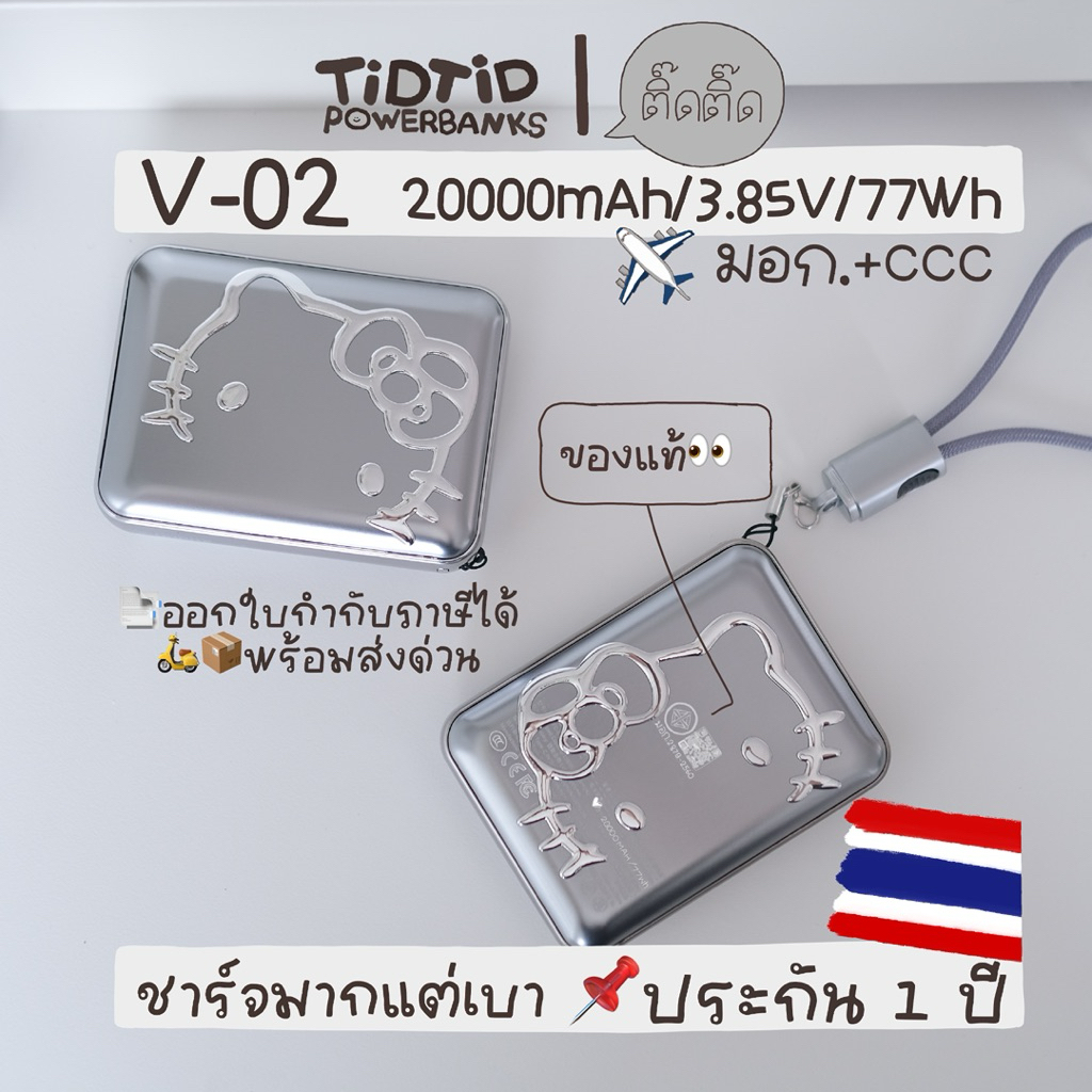 พร้อมส่งด่วน🇹🇭แถมกระเป๋าคิตตี้🛵📦มอก.+CCC ของแท้:ประกันจริง 1 ปี เล็ก เบา จุมาก(V-02 20000mAh  ไปได้รอบโลก ร้านติ๊ดติ๊ด