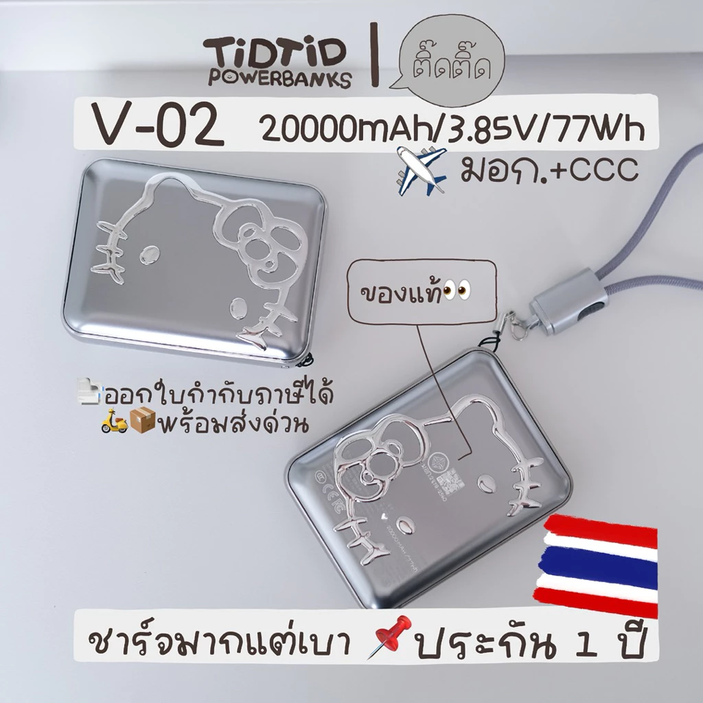 พร้อมส่งด่วน🇹🇭แถมกระเป๋าคิตตี้🛵📦มอก.+CCC ของแท้:ประกันจริง 1 ปี เล็ก เบา จุมาก(V-02 20000mAh ไปได้รอบโลก ร้านติ๊ดติ๊ด