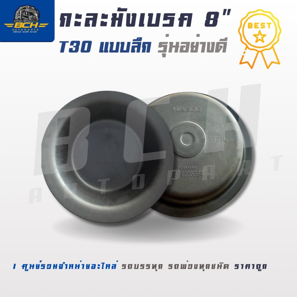 กะละมังเบรก 8" T30 มี2 แบบ แบบตื้นและแบบลึก รุ่นอย่างดี อะไหล่รถบรรทุก รถบรรทุก