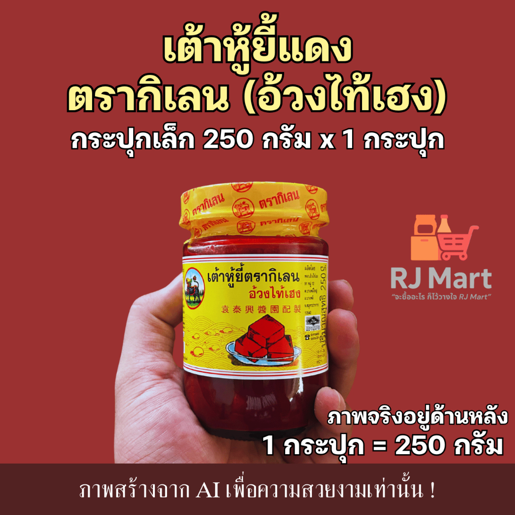 [1 กระปุก] เต้าหู้ยี้แดง ตรากิเลน (อ้วงไท้เฮง) กระปุกเล็ก 250 กรัม x 1 กระปุก