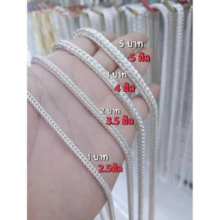 สร้อยคอชุบสีเงินหนัก 1 บาท - 5 บาทความยาว 24 นิ้ว สวมหัวได้