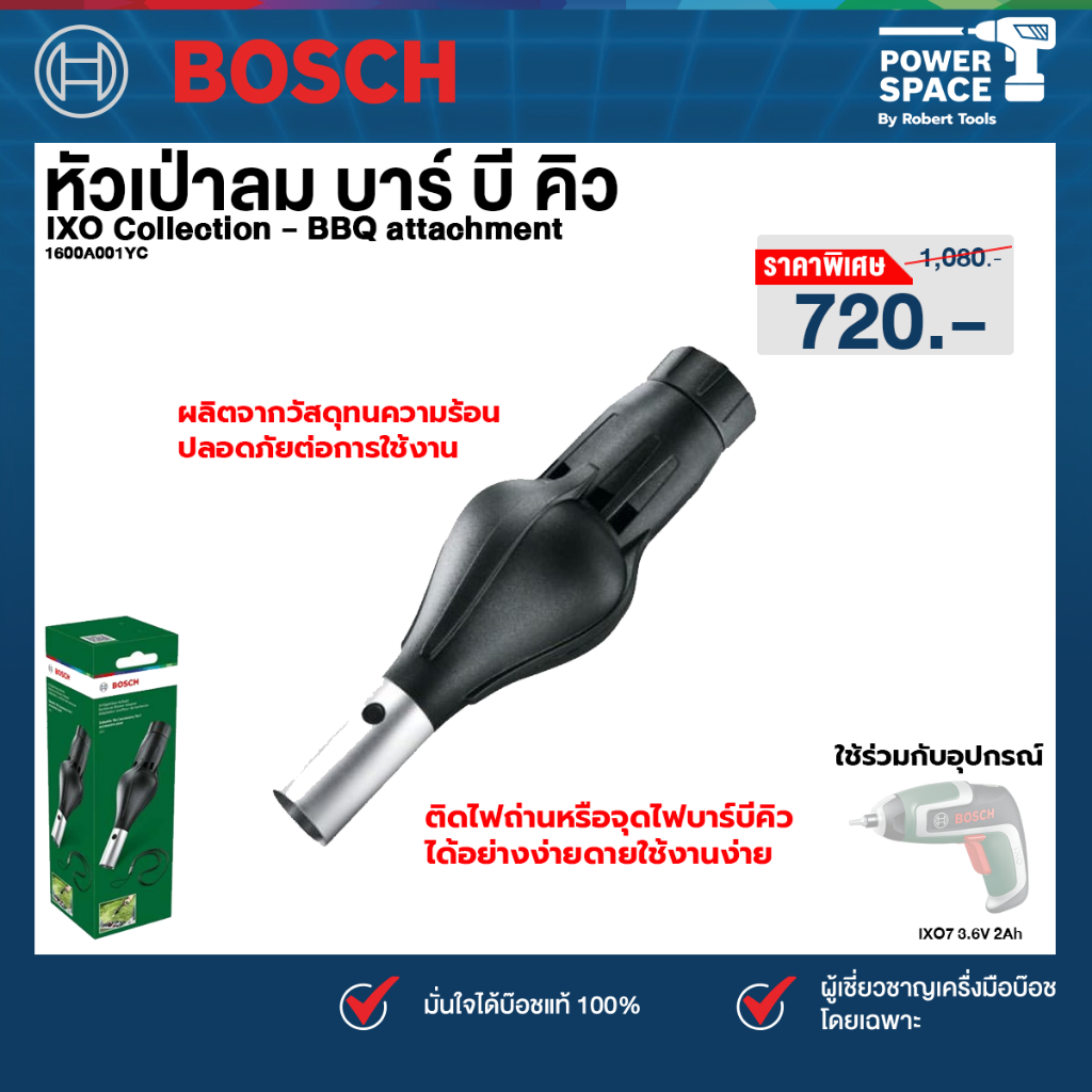 Bosch รุ่น 1600A001YC IXO คอลเล็กชัน - หัวเป่าลม บาร์ บี คิว