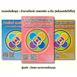 รวมหนังสือชุด : ตำนานโจทย์ เทพคณิต ม.ต้น (พร้อมคลิปวิดีโอ) -…