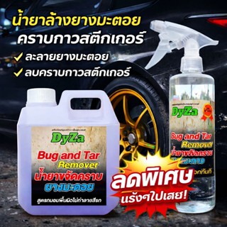 DyZa(ไดซ่า)น้ำยาขจัดคราบยางมะตอยลบคราบกาว(สูตรออกละลายทันที)…