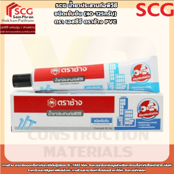 SCG น้ำยาประสานท่อพีวีซี  ชนิดเข้มข้น (40-125กรัม)  ตรา เอสซีจี ตราช้าง PVC