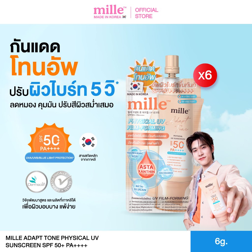 [ยกกล่อง] Mille Adapt Tone Physical UV Sunscreen SPF50+ PA++++ 6g. มิลเล่ กันแดดโทนอัพปรับผิวใส
