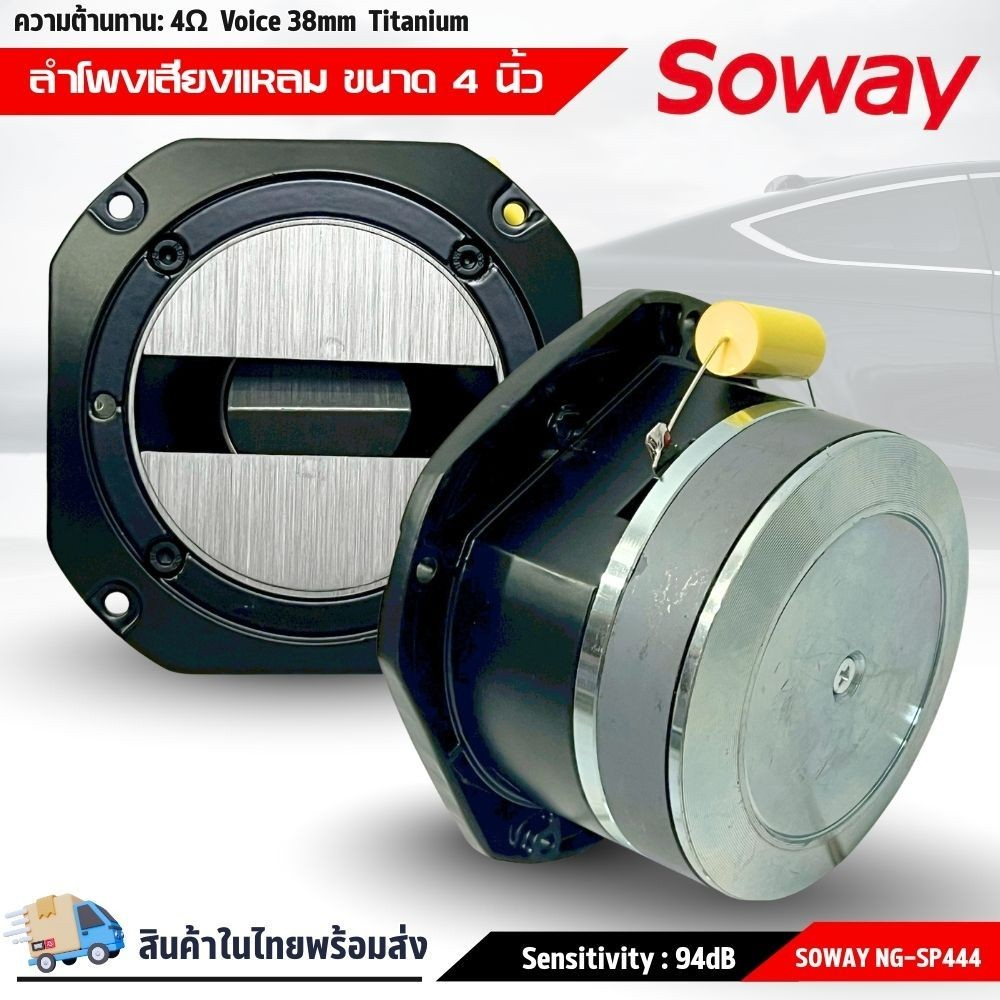 เสียงแหลมจัดจ้าน 500 วัตต์SOWAY รุ่น NG-SP444 ทวิตเตอร์แหลมจานรุ่นใหญ่ขนาด 4นิ้ว Super Tweeter