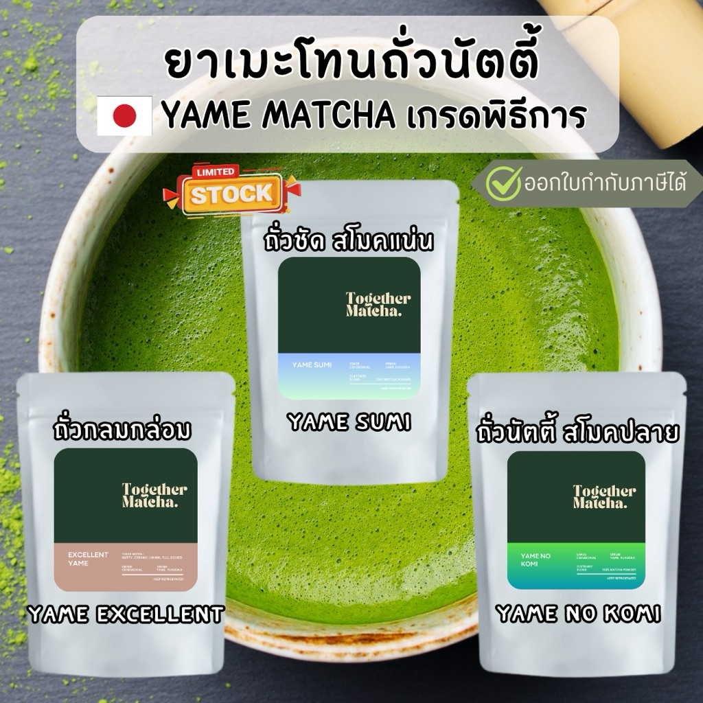 🥜 YAME Ceremonial Grade มัทฉะโทนถั่วเกรดพิธีการ มัทฉะแท้ 100% จากเมืองยาเมะ Together Matcha