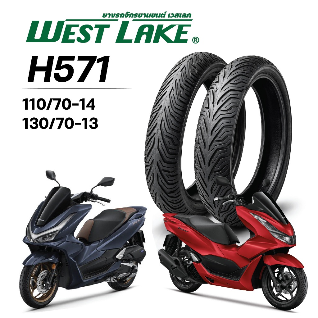 (ส่งฟรี)ยางนอก WESTLAKE H571(ไม่ใช้ยางใน) ขอบ 13 - 14  PCX150 , PCX160 , ADV150 , ADV160 , CLICK160 