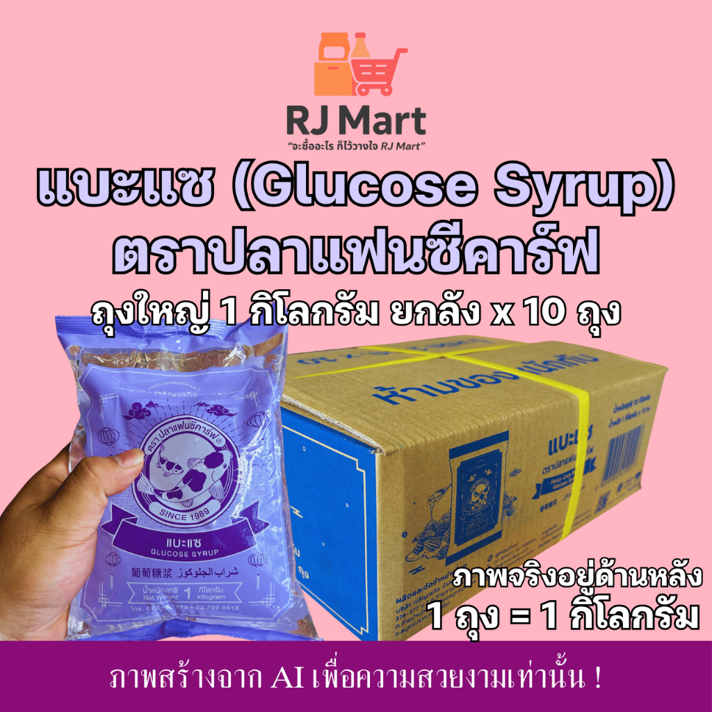 [ยกลัง] แบะแซ (Glucose Syrup) ตราปลาแฟนซีคาร์ฟ ถุงใหญ่ 1 กิโลกรัม x 10 ถุง