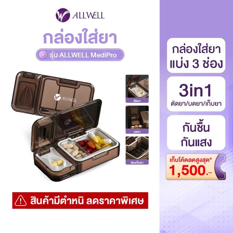 [Defect Sale] ALLWELL MediPro ตลับใส่ยา 3 in 1 เก็บยาได้ 3 ช่อง กล่องเก็บยา กล่องยา กันน้ำ กันชื้น กันแสง น้ำหนักเบา