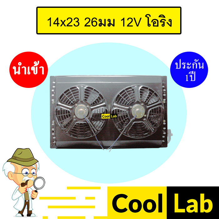 แผงแอร์ พร้อมพัดลม 14x23 26มม 12โวลต์ โอริง แบบเป่า รังผึ้งแอร์ แผงคอล์ยร้อน แอร์รถยนต์ 26mm 12V ORI