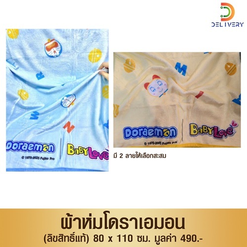 (GIFT) ผ้าห่มนาโนลายโดราเอมอน (คละสี)