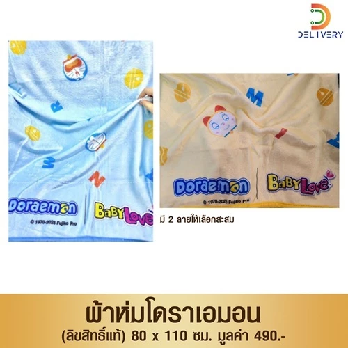 (GIFT) ผ้าห่มนาโนลายโดราเอมอน
