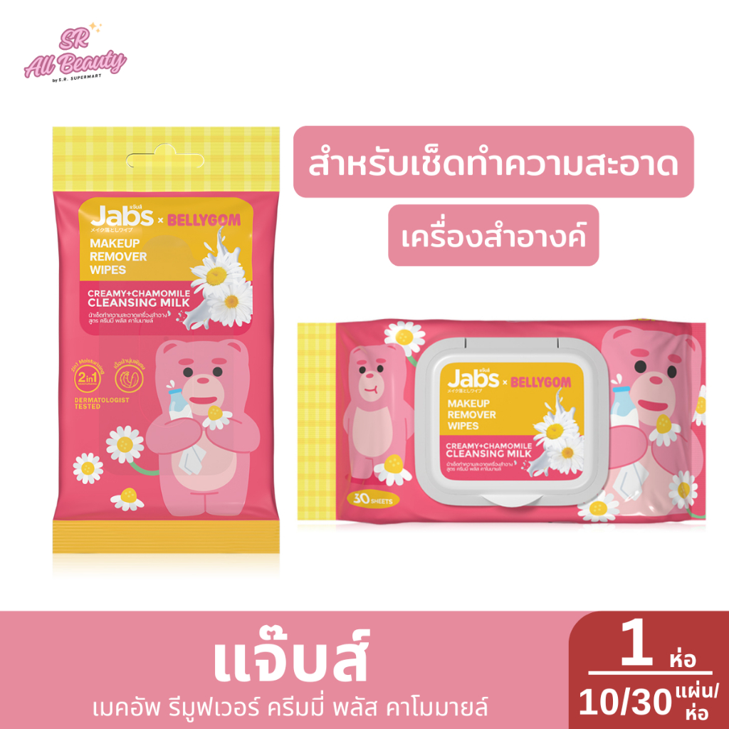ผ้าเช็ดทำความสะอาดเครื่องสำอาง แจ๊บส์ เมคอัพ รีมูฟเวอร์ ครีมมี่ พลัส คาโมมายล์ ปริมาณ 10/30 แผ่น/ห่อ
