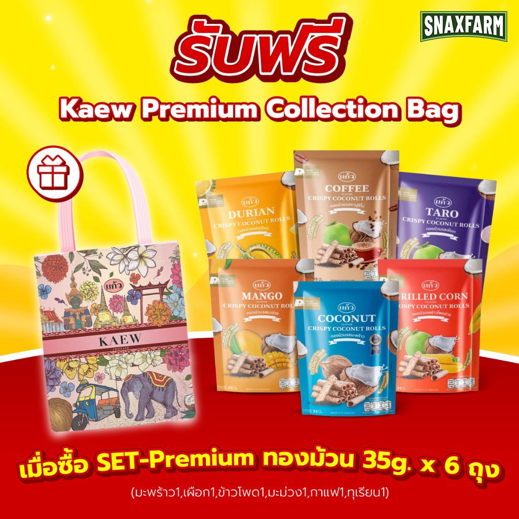 [ฟรี! กระเป๋า] แก้ว ทองม้วน Premium bags ขนาด 35 กรัม 6 ถุง คละรสชาติ ( ของฝาก กาญจนบุรี ขนมไทย ขนมกรุบกรอบ)