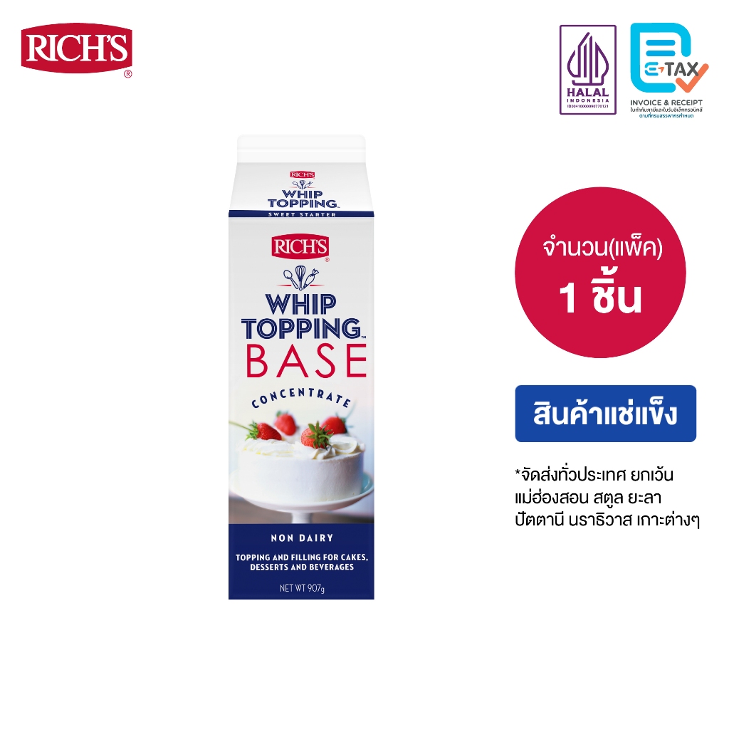 Rich Products Thailand - ริชส์ วิปทอปปิ้ง เบส สูตรเจ วิปปิ้งครีม
