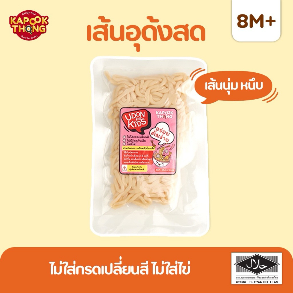 KAPOOKTHONG Udon for Kids เส้นอุด้งสด มีฮาลาล ปลอดสาร เส้นนุ่ม เด้ง ไม่เละ สำหรับเด็ก​ 8 เดือนขึ้นไป