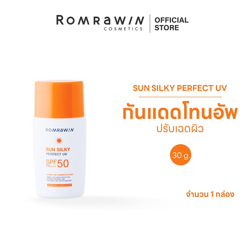 Romrawin  Sun Silky Perfect UV SPF 50 PA+++ 30 g. กันแดดโทนอัพ เข้ากับทุกสีผิว เนื้อเนียนนุ่ม บางเบา