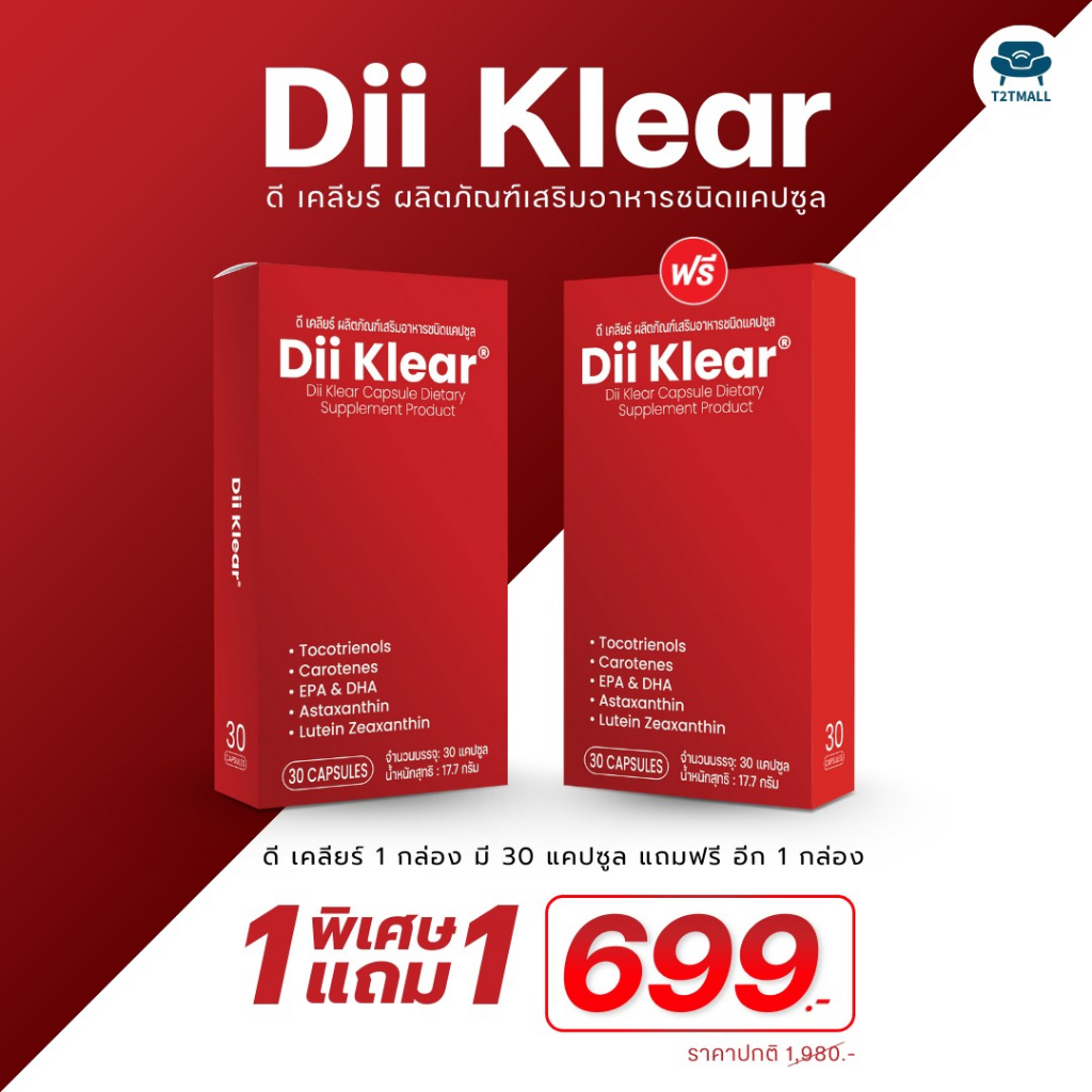 Dii Klear ผลิตภัณฑ์เสริมอาหารชนิดแคปซูล Dii Klear 1 แถม 1 ราคา 699.-