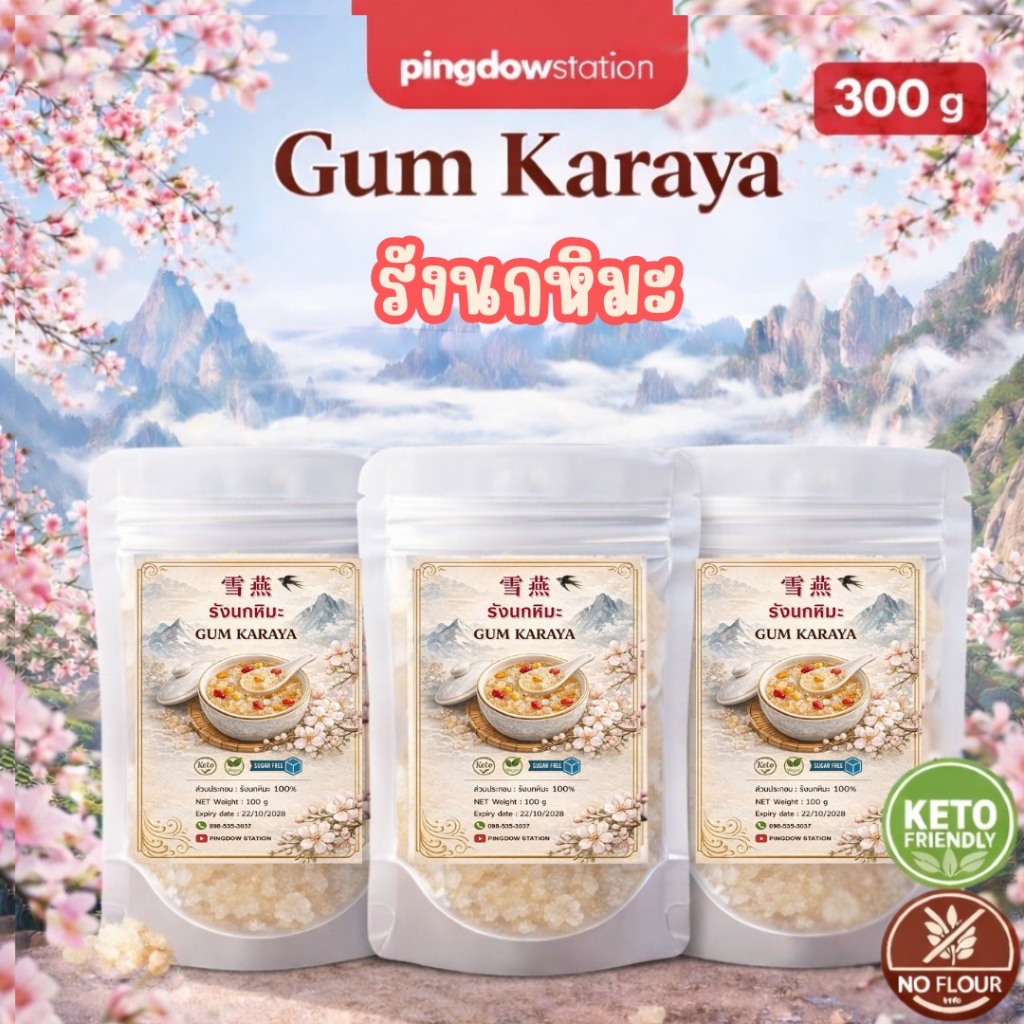 รังนกหิมะคีโตแบบแห้ง(karaya gum) 100g+100g+100g