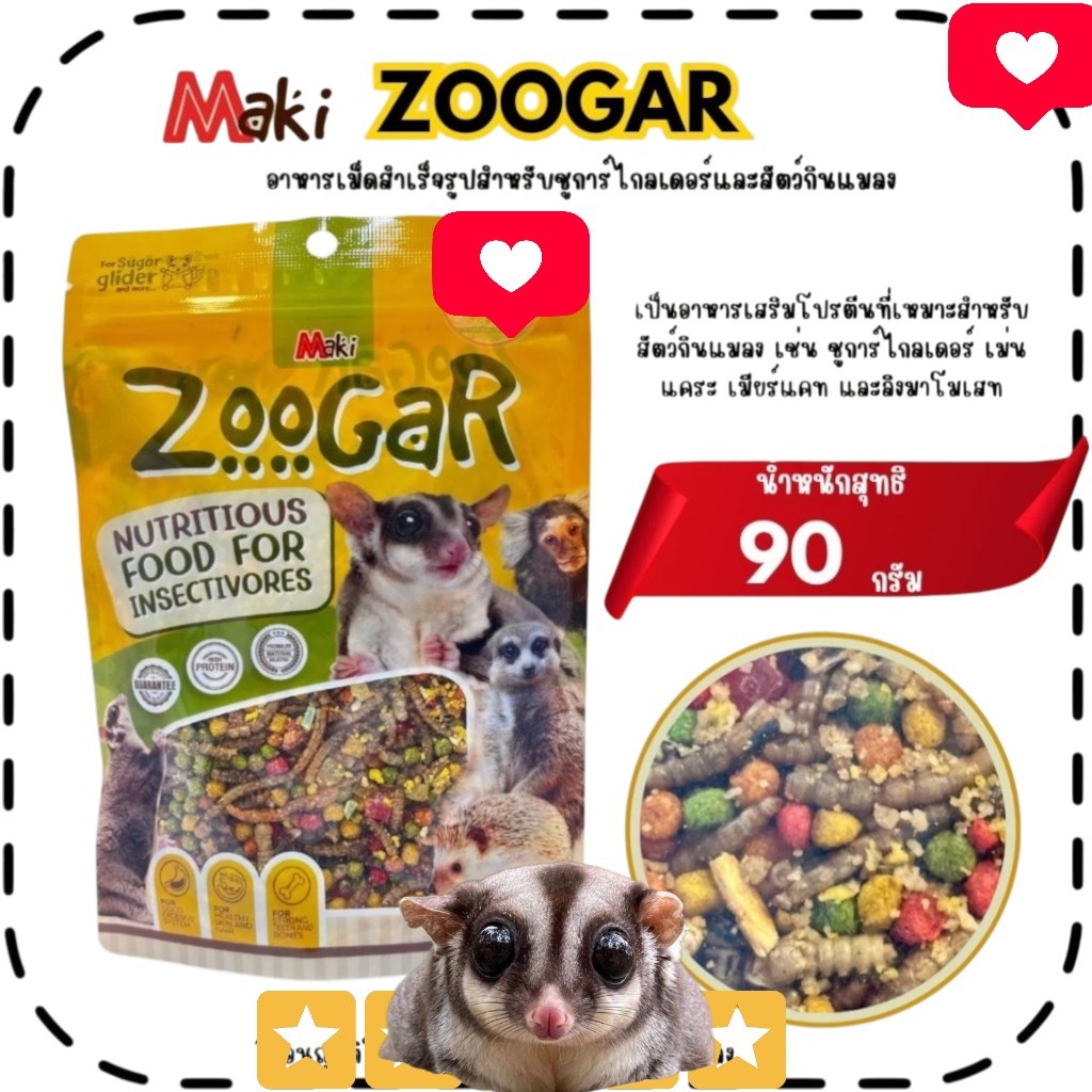 อาหารMaki Zoogar อาหารชูการ์ไกลเดอร์ เม่นแคระ ลิงมาโมเสท ขนาด90กรัม ส่งด่วนทุกวัน