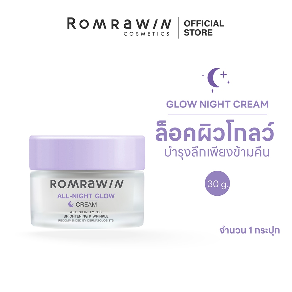 ROMRAWIN ALL-NIGHT GLOW CREAM 30 G. รมย์รวินท์ ออล-ไนท์ โกลว์ ครีม 30 กรัม ครีมบำรุงผิวหน้า สำหรับกลางคืน – โปรปัง
