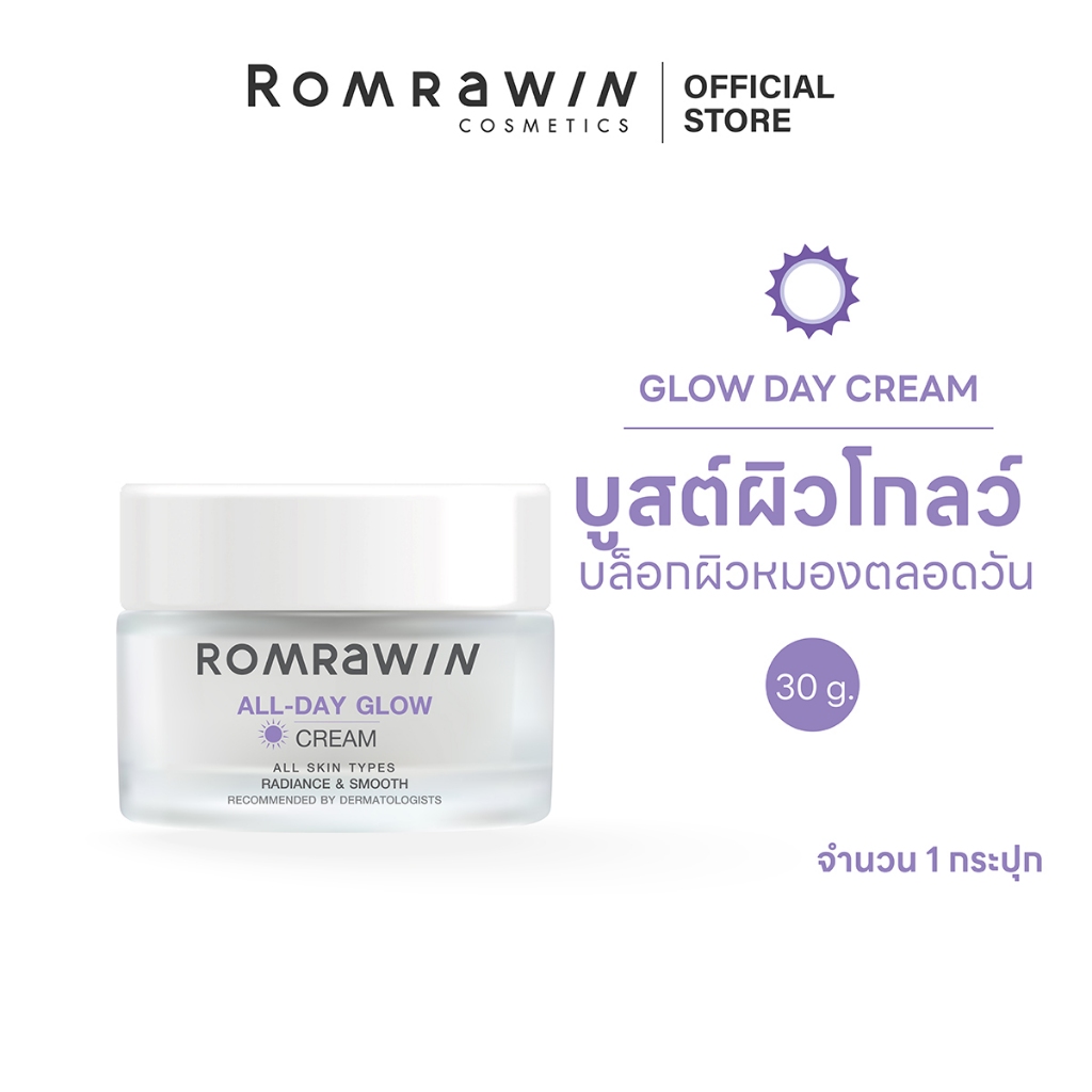 ROMRAWIN ALL-DAY GLOW CREAM 30 G. รมย์รวินท์ ออล-เดย์ โกลว์ ครีม 30 กรัม ครีมบำรุงผิวหน้า สำหรับกลางวัน