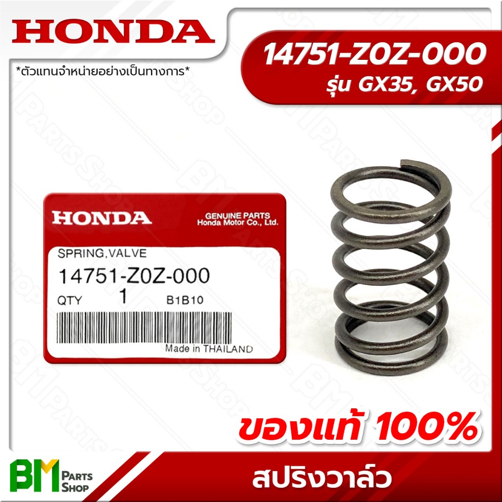 HONDA สปริงวาล์ว รุ่น GX35, GX50 #14751-Z0Z-000 อะไหล่เครื่องตัดหญ้าฮอนด้าแท้100%