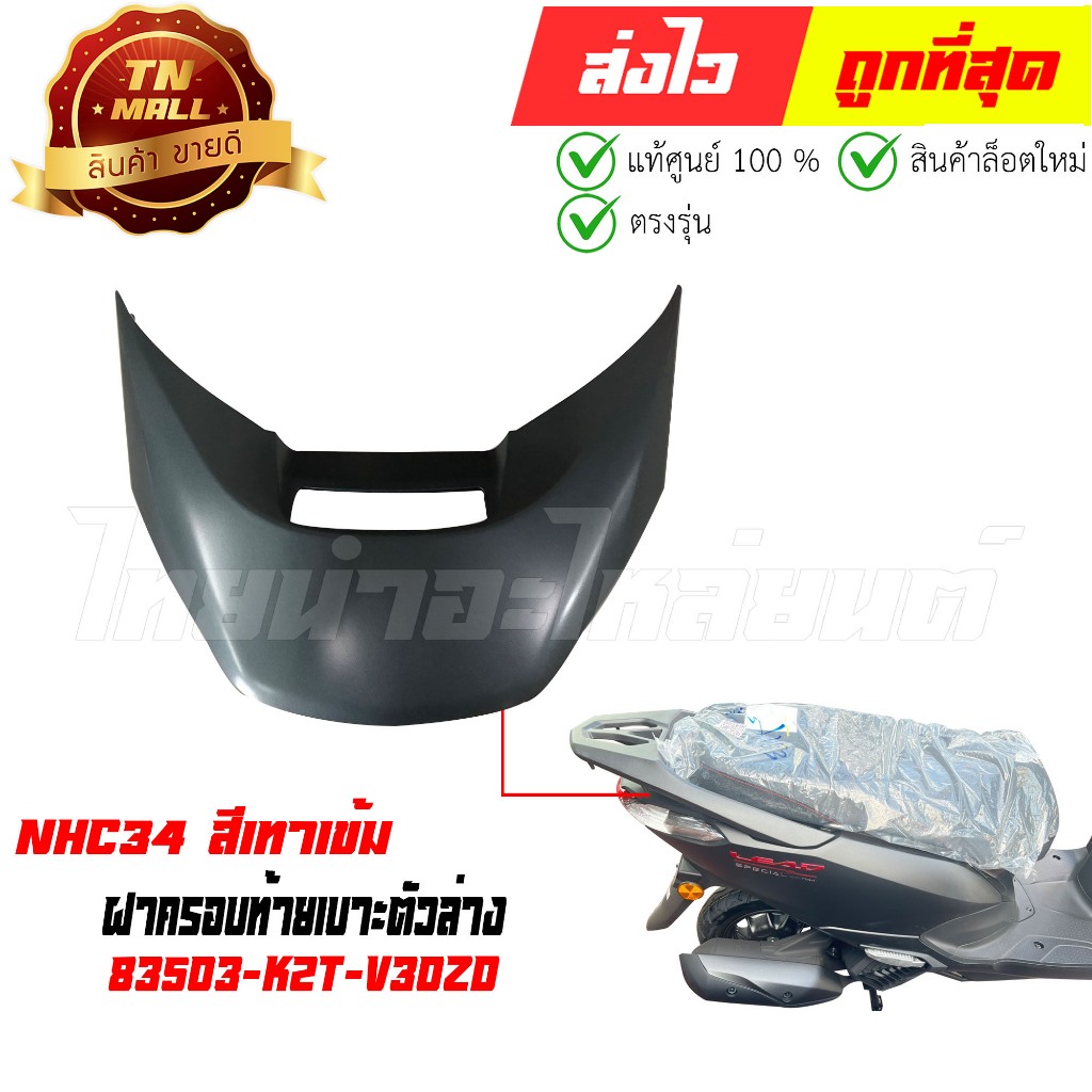ฝาครอบท้ายเบาะตัวล่าง Lead125 ปี 2025 NHC34 สีเทาเข้ม แท้ศูนย์ ยี่ห้อ Honda (83503-K2T-V30ZD)