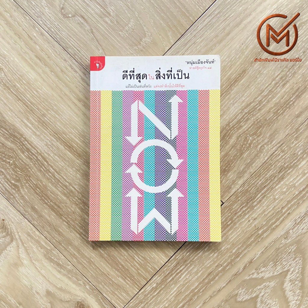 (พร้อมส่ง) หนุ่มเมืองจันท์ หนังสือ NOW ดีที่สุดในสิ่งทีเป็น (หนังสือใหม่100%) ฟาสต์ฟู้ดธุรกิจ 18 - ธุรกิจ การบริหารธุร