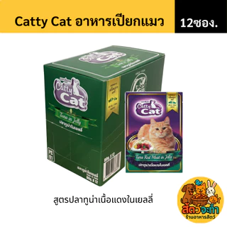 (ยกโหล 12 ซอง) Catty Cat อาหารเปียกแมว 80 กรัม รสปลาทูน่าแท้ สำหรับแมวทุกวัย