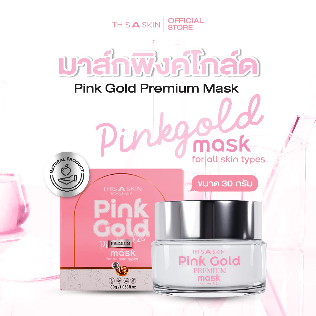 THIS A SKIN มาส์กทองคำพิ้งค์โกลด์พรีเมี่ยม Pink Gold Premium Mask กระปุกใหญ่30กรัม  สำหรับทุกประเภทผิว Skincare สกินแคร์