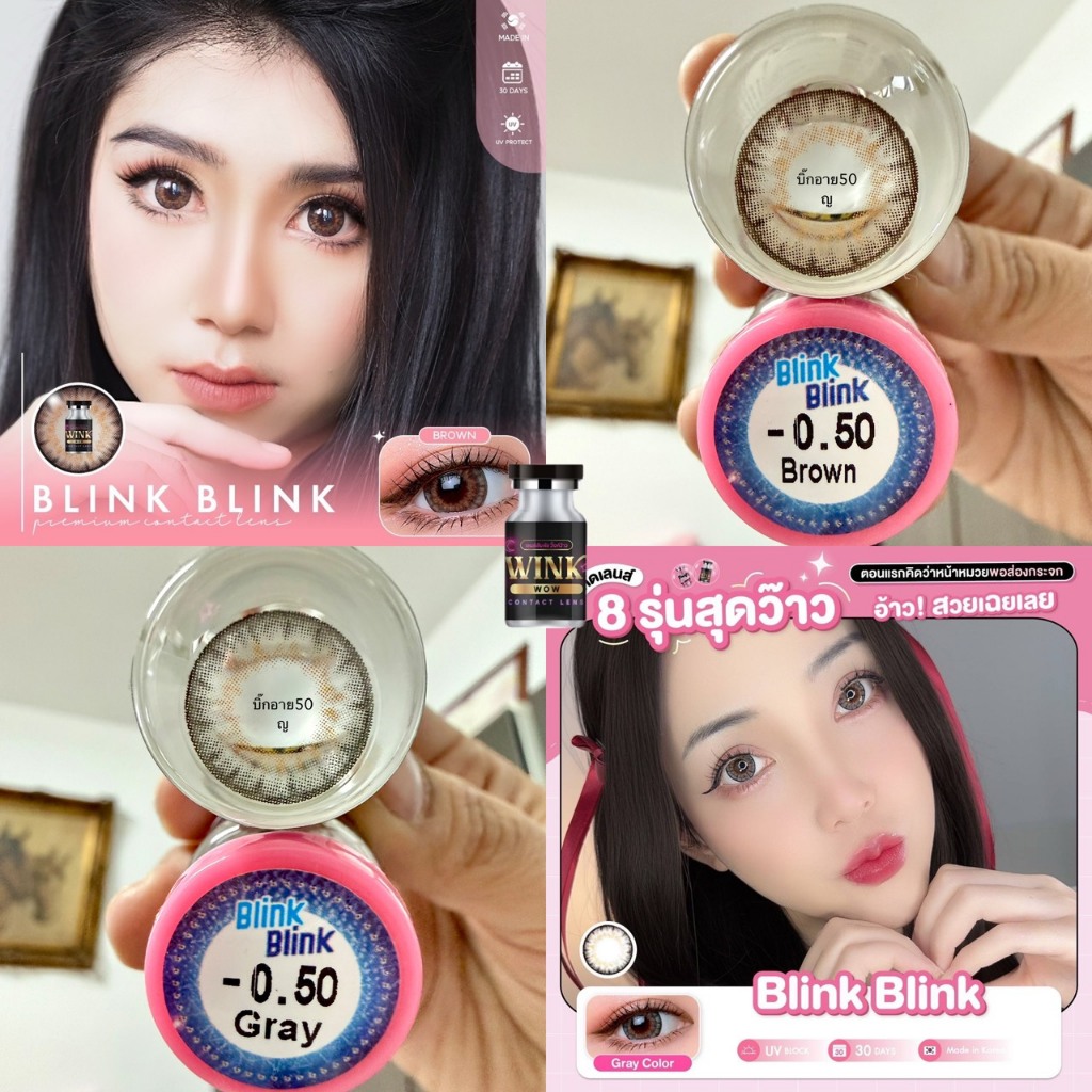 แฟชั่น สายตา 50-950 Blink Blink Wink  ท ต คอนแทคเลนส์ ถนอมดวงตา รายเดือน  "สินค้าถ่ายจากเลนส์จริง"