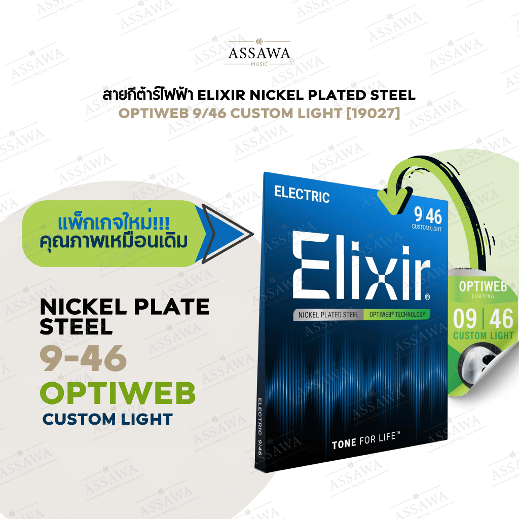 รุ่นใหม่ สายกีต้าร์ไฟฟ้า Elixir 09/46 OPTIWEB แบบ Custom Light สาย Nickel Plated Steel [19027]