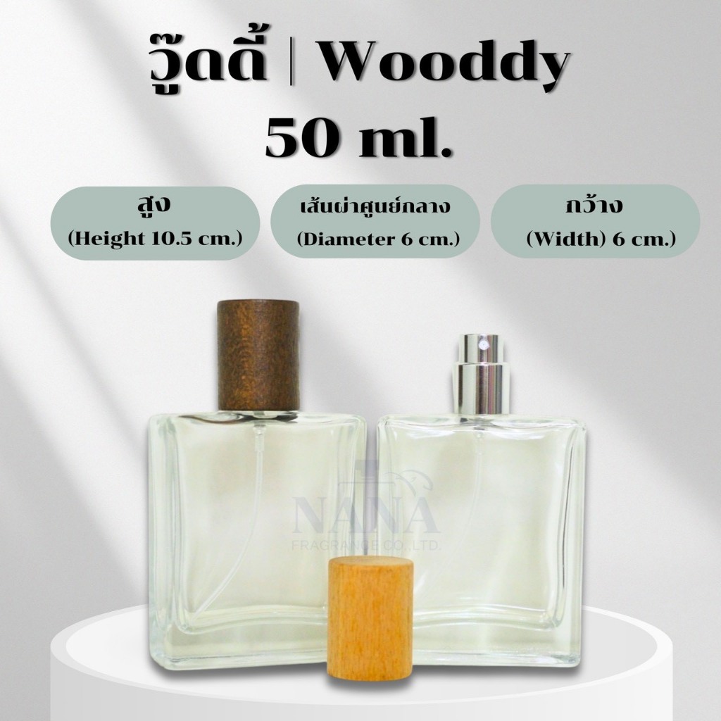 ขวด วู๊ดดี้ 50ml / WOODDY หัวสเปรย์