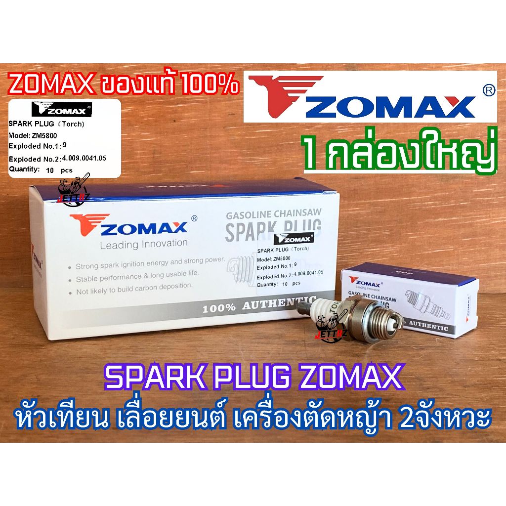 หัวเทียน 2จังหวะ 2T ยกกล่อง 12หัว ZOMAX ของแท้100% L7T 411 260 5200 5800 3800 070 180 หัวเทียนเลื่อย