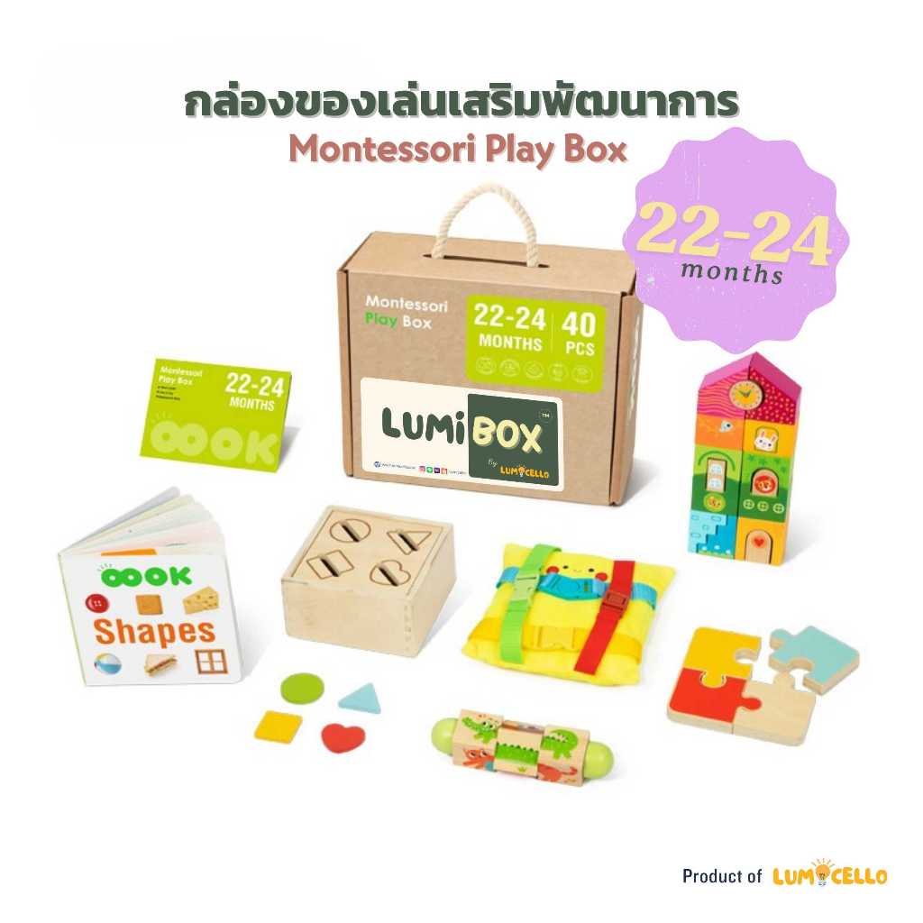 LumiBox 22-24 เดือน ของเล่นเสริมพัฒนาการตามช่วงวัย ปลอดภัยมาตรฐานนำเข้ายุโรปและสหรัฐอเมริกา Montesso