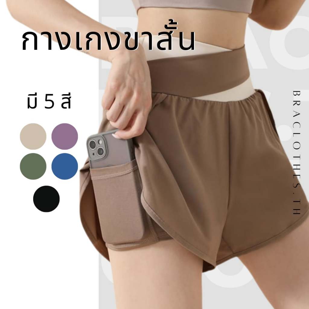Braclothes#30กางเกงออกกำลังกายผู้หญิง กางเกงขาสั้น กางเกงกีฬา มีซับใน มีกระเป๋า