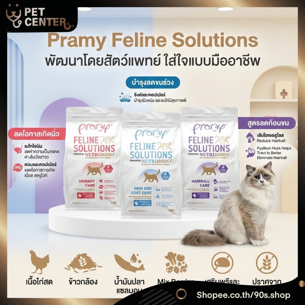 Pramy Feline Solutions อาหารแมวสูตรเฉพาะทาง พัฒนาโดยสัตวแพทย์ ตอบโจทย์น้องแมวที่มีปัญหาสุขภาพ