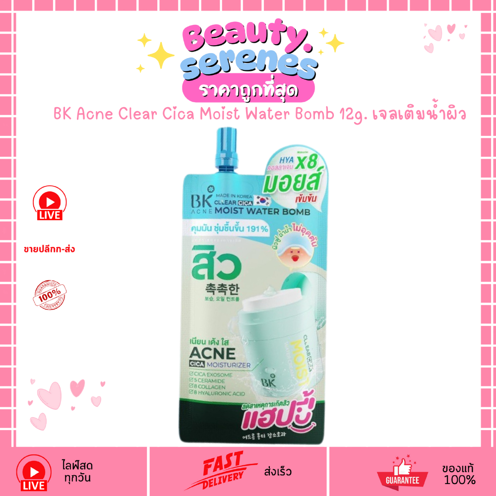 (ซอง) บีเค แอคเน่ ซิก้า มอยส์ วอเตอร์ บอมบ์ เจลลดสิว Bk Acne Clear Cica Moist Water Bomb 12g.
