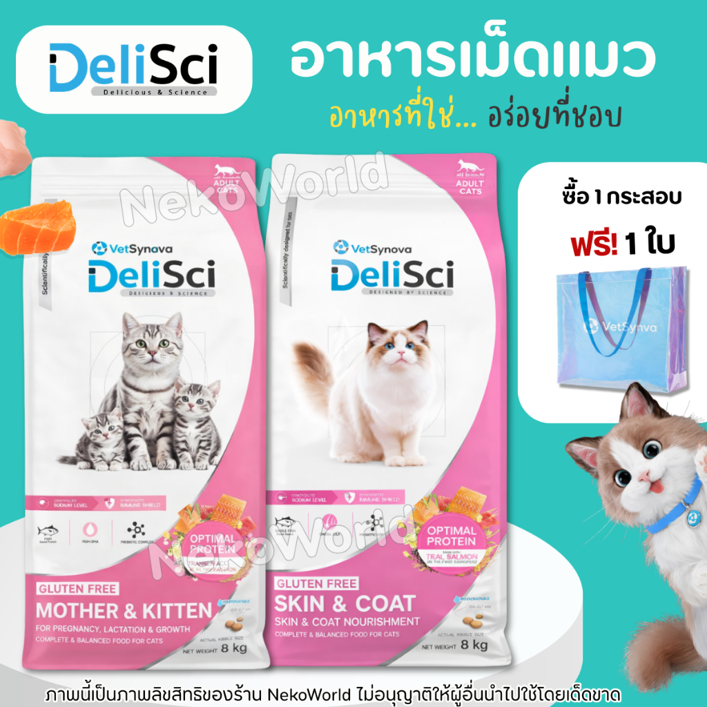 (8kg) DeliSci อาหารเม็ดสำหรับแมว ครบทุกสูตร Skin & Coat Cat และ Mother&Kitten แมวแพ้เนื้อไก่ทานได้