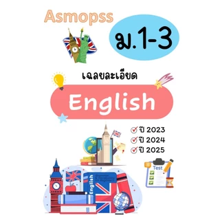 Asmopss ภาษาอังกฤษ เฉลยละเอียด ปี 2023-2025